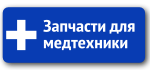 Запчасти для медтехники – <span>в наличии и под заказ!